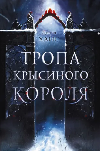 Обложка книги «Тропа Крысиного короля»