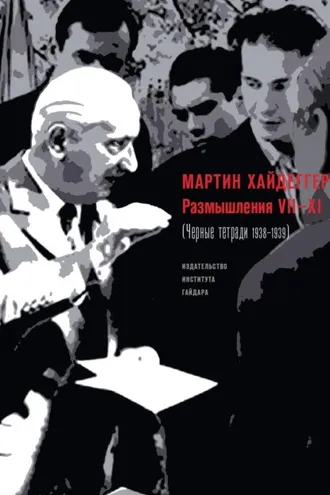 Обложка книги «Размышления VII–XI (Черные тетради 1938–1939)»
