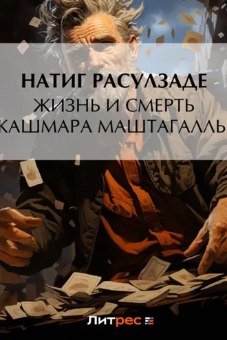 Обложка книги «Жизнь и смерть Кашмара Маштагаллы»