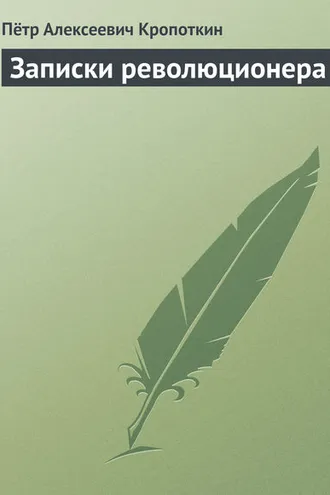 Обложка книги «Записки революционера»