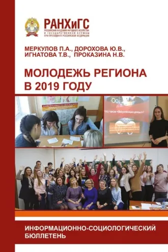 Обложка книги «Молодежь региона в 2019 году»