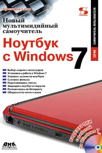 Обложка книги «Новый мультимедийный самоучитель. Ноутбук с Windows 7»