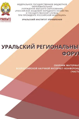 Обложка книги «Уральский региональный форум. Часть 1»
