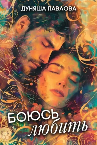 Обложка книги «Боюсь любить»