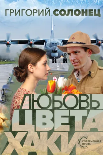 Обложка книги «Любовь цвета хаки»