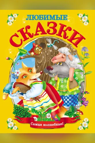 Обложка книги «Любимые сказки»