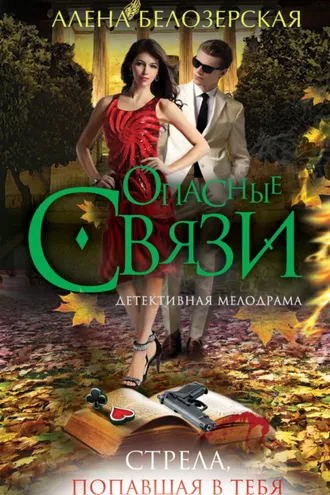 Обложка книги «Стрела, попавшая в тебя»