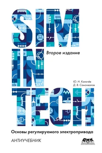 Обложка книги «SimInTech. Основы регулируемого электропривода. Антиучебник»