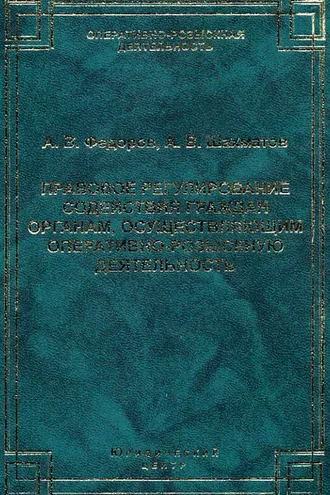 Обложка книги «Правовое регулирование содействия граждан органам, осуществляющим оперативно-розыскную деятельность»
