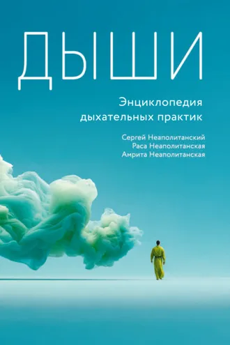 Обложка книги «Дыши. Энциклопедия дыхательных практик»