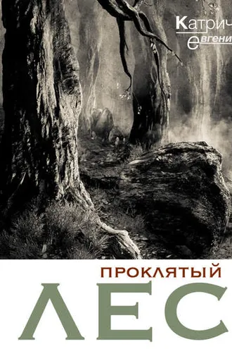 Обложка книги «Проклятый лес»