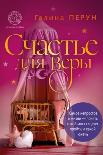 Обложка книги «Счастье для Веры»