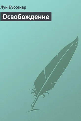 Обложка книги «Освобождение»