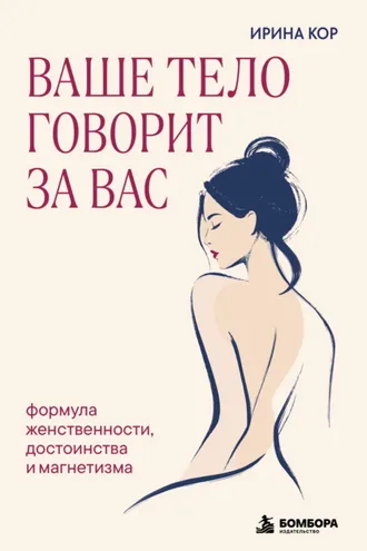 Обложка книги «Ваше тело говорит за вас. Формула женственности, достоинства и магнетизма»