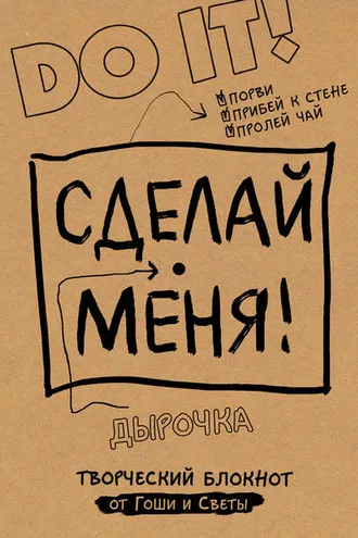 Обложка книги «Сделай меня! Do it!»