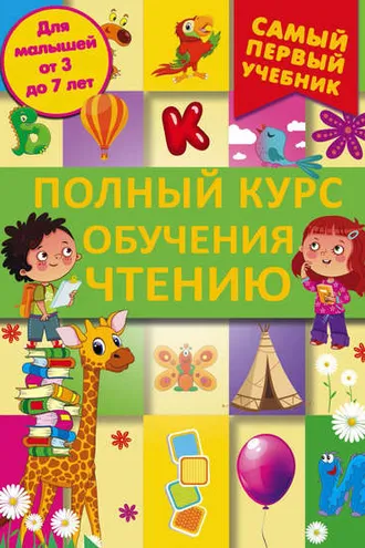 Обложка книги «Полный курс обучения чтению. От азбуки до уверенного чтения»