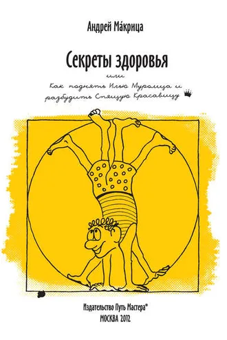Обложка книги «Секреты здоровья, или Как поднять Илью Муромца и разбудить Спящую Красавицу»