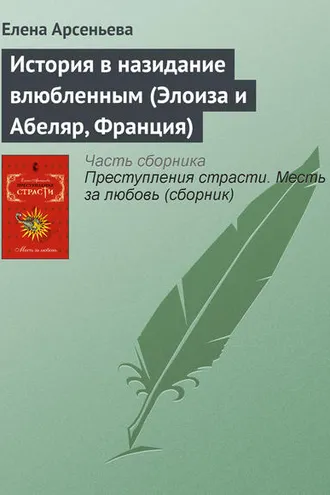 Обложка книги «История в назидание влюбленным (Элоиза и Абеляр, Франция)»