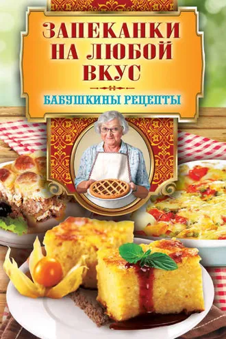 Обложка книги «Запеканки на любой вкус»