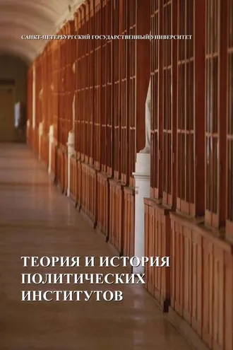 Обложка книги «Теория и история политических институтов»