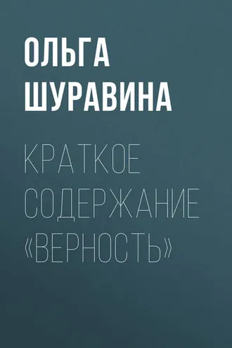 Обложка книги «Краткое содержание «Верность»»