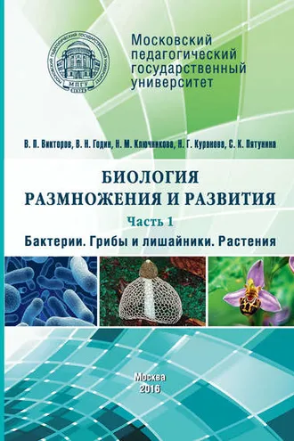 Обложка книги «Биология размножения и развития. Часть 1. Бактерии. Грибы и лишайники. Растения»
