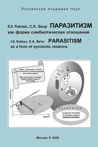 Обложка книги «Паразитизм как форма симбиотических отношений»