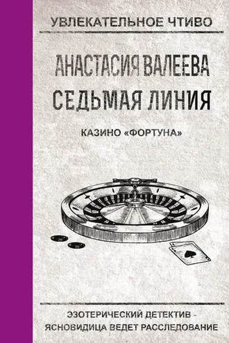 Обложка книги «Казино «Фортуна»»