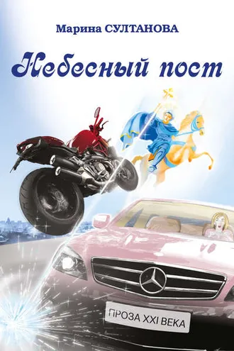 Обложка книги «Небесный пост (сборник)»