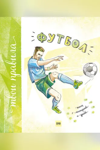 Обложка книги «Футбол. Книга о мастерстве и драйве»
