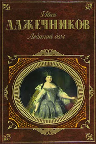 Обложка книги «Ледяной дом»