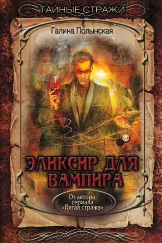 Обложка книги «Эликсир для вампира»