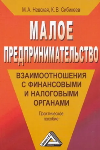 Обложка книги «Малое предпринимательство: взаимоотношения с финансовыми и налоговыми органами»