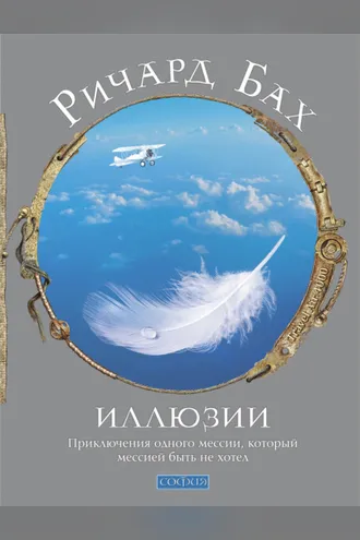 Обложка книги «Иллюзии»