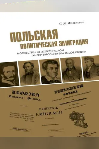Обложка книги «Польская политическая эмиграция в общественно-политической жизни Европы 30−60-х годов XIX века»