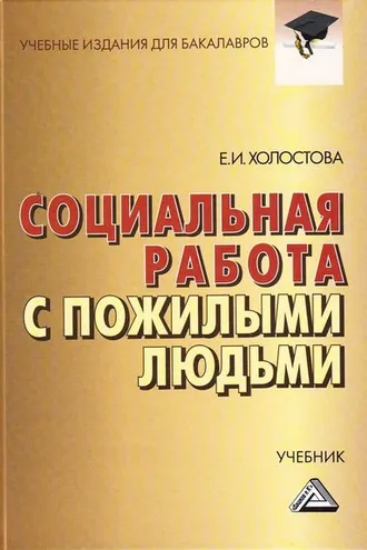Обложка книги «Социальная работа с пожилыми людьми»