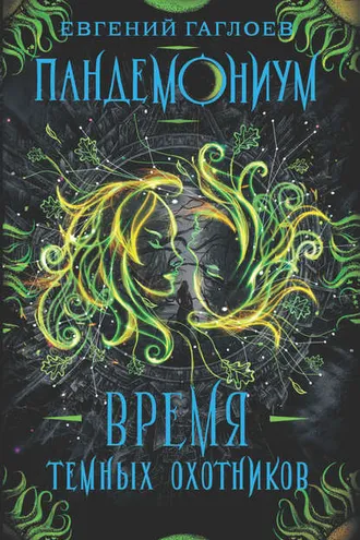 Обложка книги «Пандемониум. Время Темных охотников»