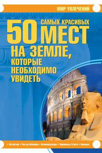 Обложка книги «50 самых красивых мест на Земле, которые необходимо увидеть»
