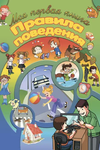 Обложка книги «Правила поведения»