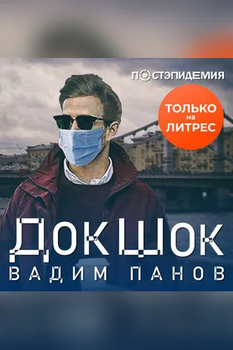 Обложка книги «ДокШок»