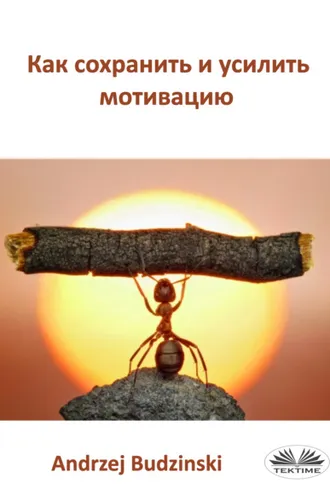 Обложка книги «Как Сохранить И Усилить Мотивацию»