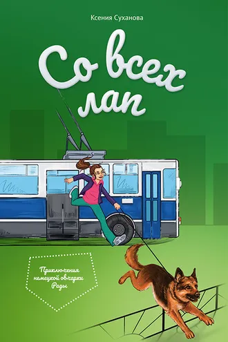 Обложка книги «Со всех лап»