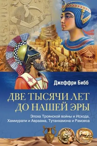 Обложка книги «Две тысячи лет до нашей эры. Эпоха Троянской войны и Исхода, Хаммурапи и Авраама, Тутанхамона и Рамзеса»