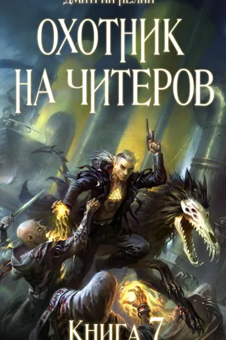 Обложка книги «Охотник на читеров. Книга 7. Путь Спящих»