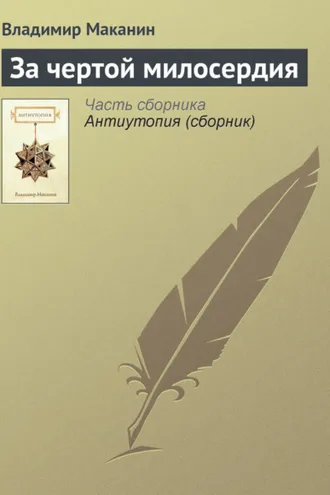 Обложка книги «За чертой милосердия»