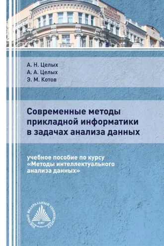 Обложка книги «Современные методы прикладной информатики в задачах анализа данных»