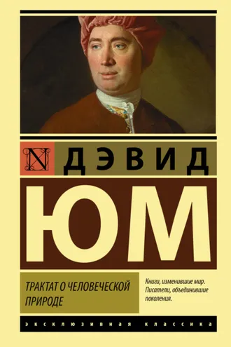 Обложка книги «Трактат о человеческой природе»