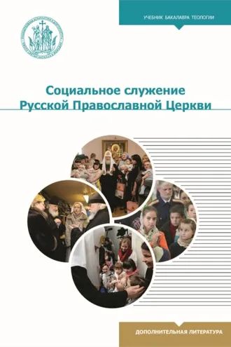 Обложка книги «Социальное служение Русской Православной Церкви»