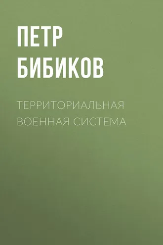 Обложка книги «Территориальная военная система»