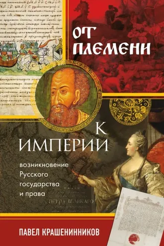 Обложка книги «От племени к империи. Возникновение русского государства и права»